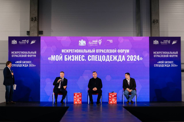 В Иванове прошел шестой межрегиональный отраслевом форуме «Спецодежда»