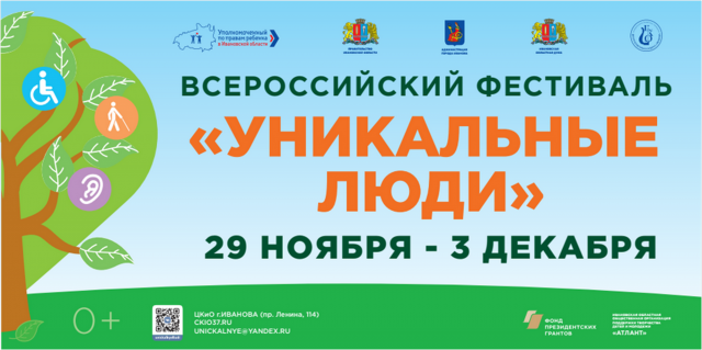 Стартует третий Всероссийский форум-фестиваль «Уникальные люди»
