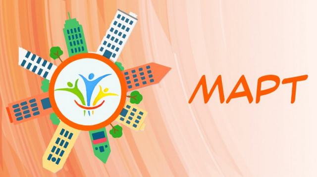 В России объявлен конкурс объектов социальной инфраструктуры «МАРТ»