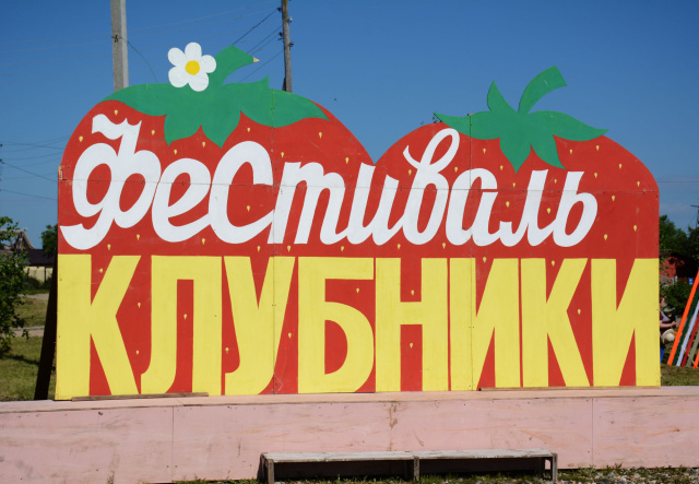 Фестиваль «Подозерская клубника» отметил 10-летний юбилей
