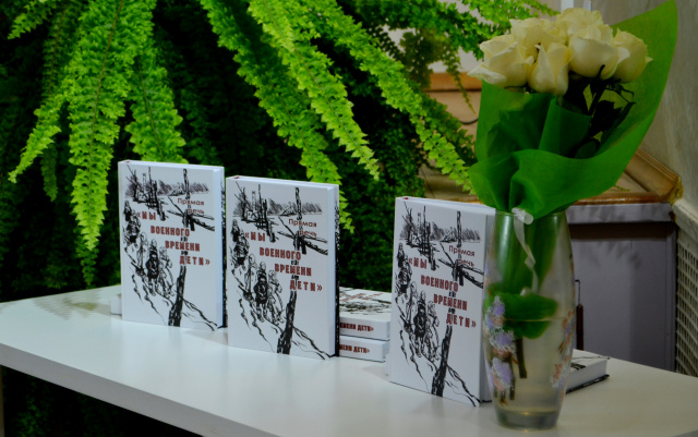 Состоялась презентация книги «Мы военного времени дети»