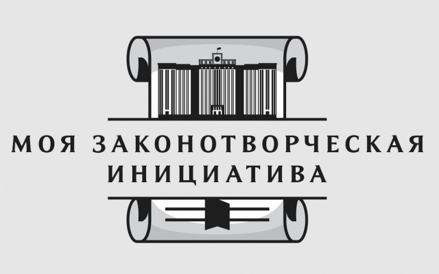 Подведены итоги весенней сессии XX Всероссийского конкурса «Моя законотворческая инициатива»