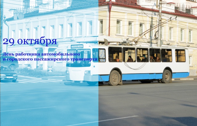 С днем работника городского пассажирского. День автомобильного и городского пассажирского транспорта. С днем работника городского пассажирского транспорта. Работники автомобильного и городского пассажирского транспорта. День работника автомобильного и городского транспорта.