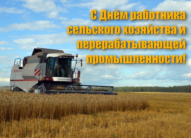 Поздравление с Днём работника сельского хозяйства и перерабатывающей промышленности Поздравление с Днём работника сельского хозяйства и перерабатывающей промышленности