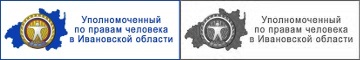 Уполномоченный по правам человека в Ивановской области
