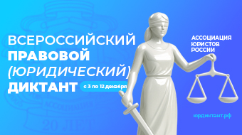 В России стартует Всероссийский правовой диктант