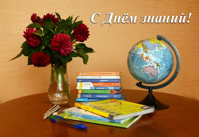 Поздравление с Днём знаний