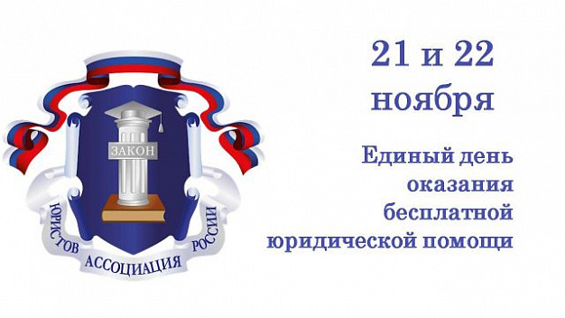 21-22 ноября в Ивановской области пройдет день бесплатной юридической помощи