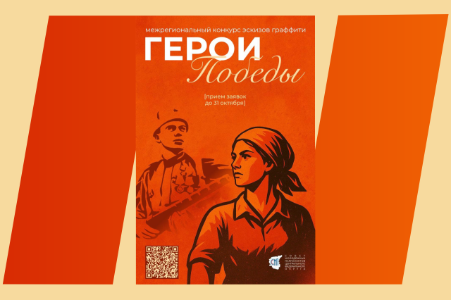 Стартовал межрегиональный конкурс граффити «Герои Победы»