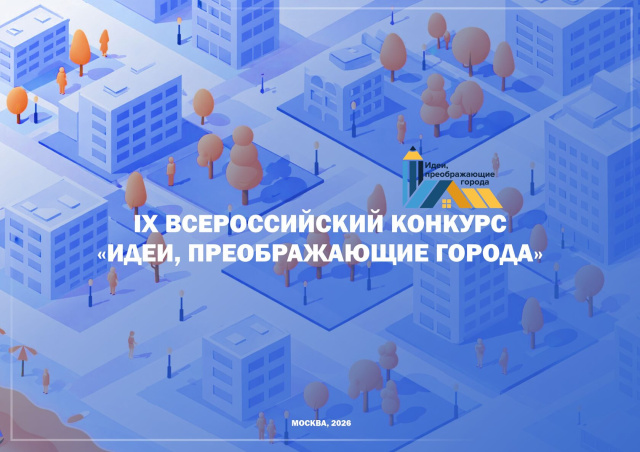 Стартовал IX Всероссийский конкурс «Идеи, преображающие города»