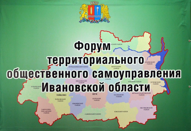 II Форум территориального общественного самоуправления состоялся в Ивановской области