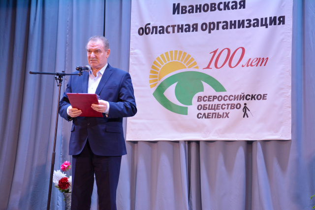 Ивановское отделение Всероссийского общества слепых отметило 100-летие