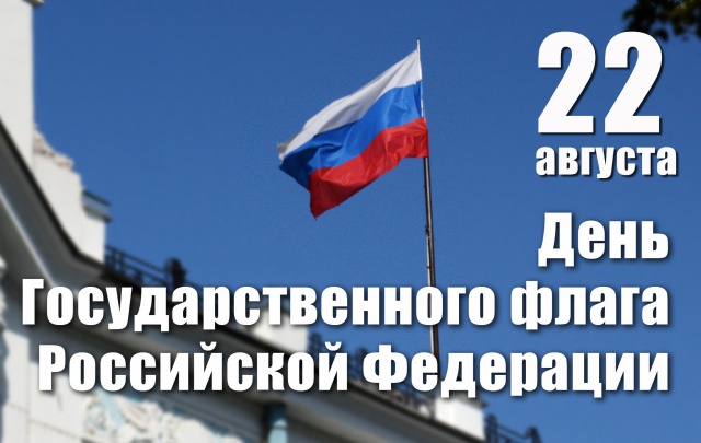 Поздравление с днем флага от детей. День государственного флага поздравление.