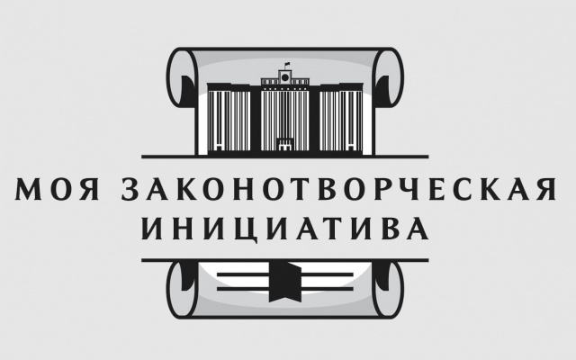 Моя законотворческая инициатива Моя законотворческая инициатива