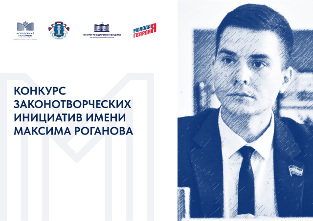 В России стартовал Конкурс законотворческих инициатив имени Максима Роганова