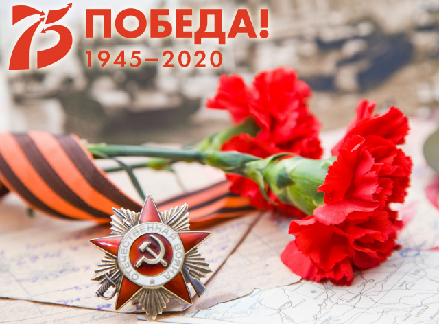 С 75-летием Великой Победы!