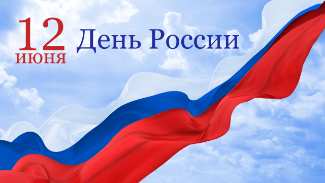 С Днем России! С Днем России!