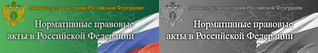 Министерство юстиции Российской Федерации