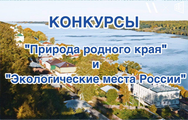Ивановцам предлагают принять участие во Всероссийских экологических конкурсах