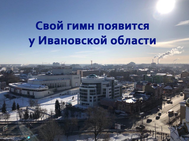 Опубликовано положение о конкурсе по созданию гимна Ивановской области Опубликовано положение о конкурсе по созданию гимна Ивановской области