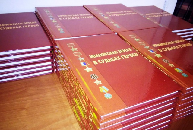 Состоялась презентация книги «Ивановская земля в судьбах Героев»