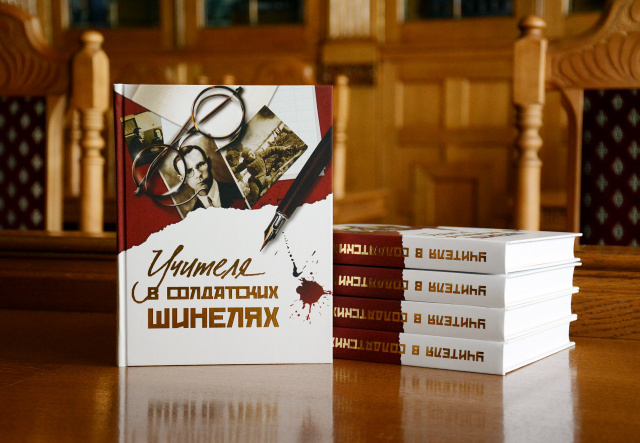 При поддержке депутатов регионального парламента вышла книга «Учителя в солдатских шинелях» 