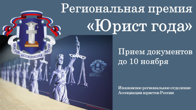 Стартовал прием документов на соискание региональной премии «Юрист года»
