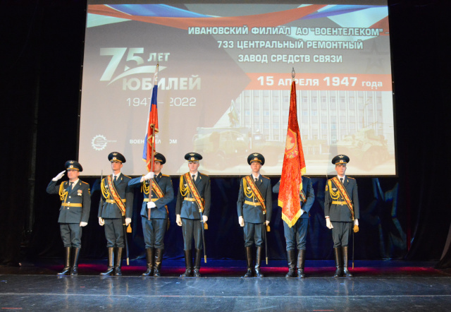 Ивановский филиал предприятия «Воентелеком» отмечает 75-летие