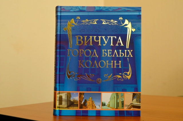 Вышла новая книга об истории Вичуги